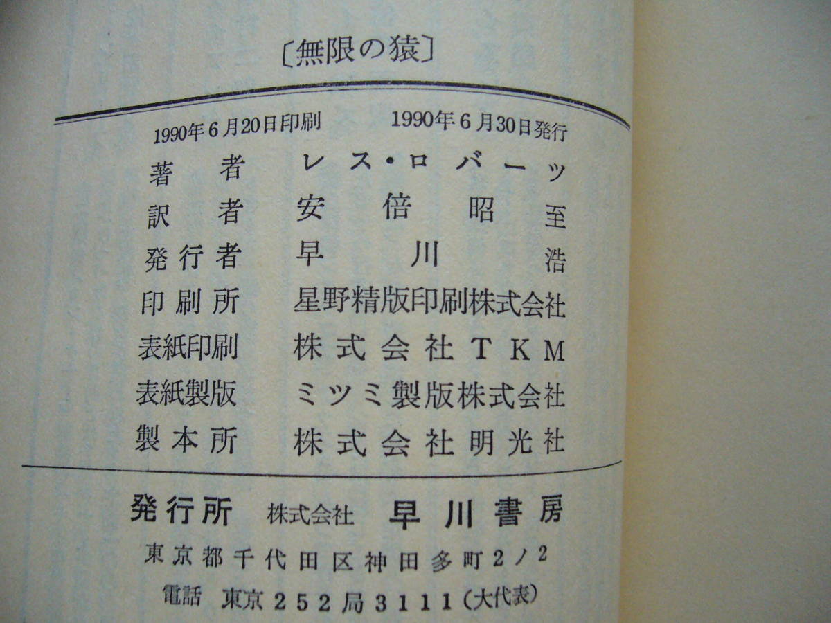 ★レス・ロバーツ「無限の猿」★HPB★ポケミス★1990年初版★帯、ビニールカバー★状態良_画像4