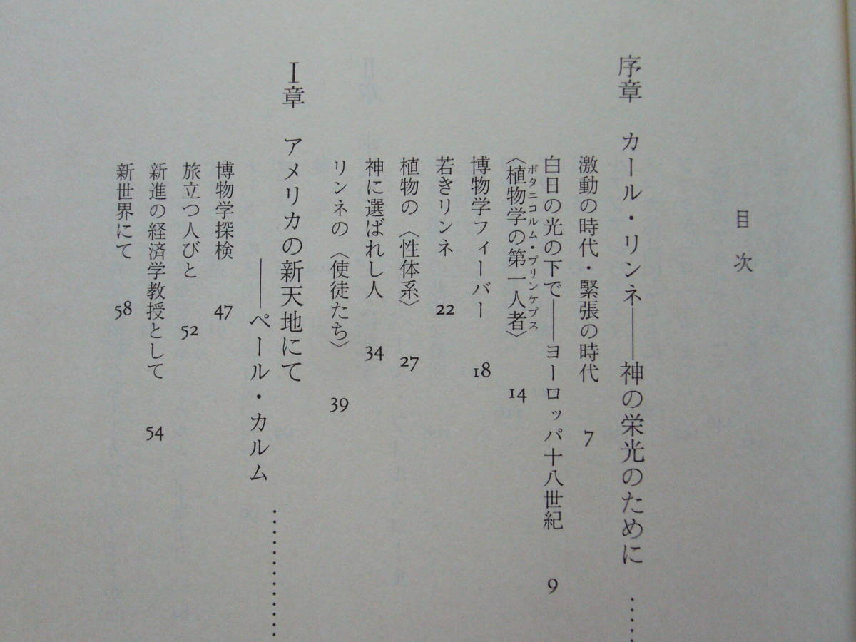 ★西村三郎「リンネとその使徒たち　探検博物学の夜明け」★人文書院★単行本1989年初版第2刷★帯★状態良_画像4