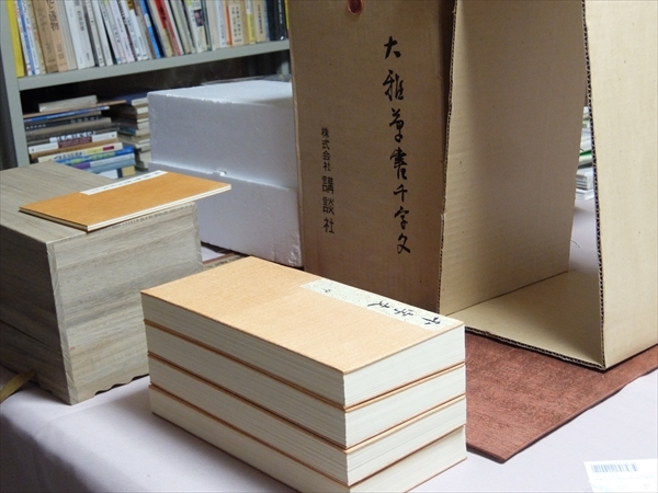 低価格の 大雅草書千字文 製作番号609号 講談社 書道 - www.fontanive