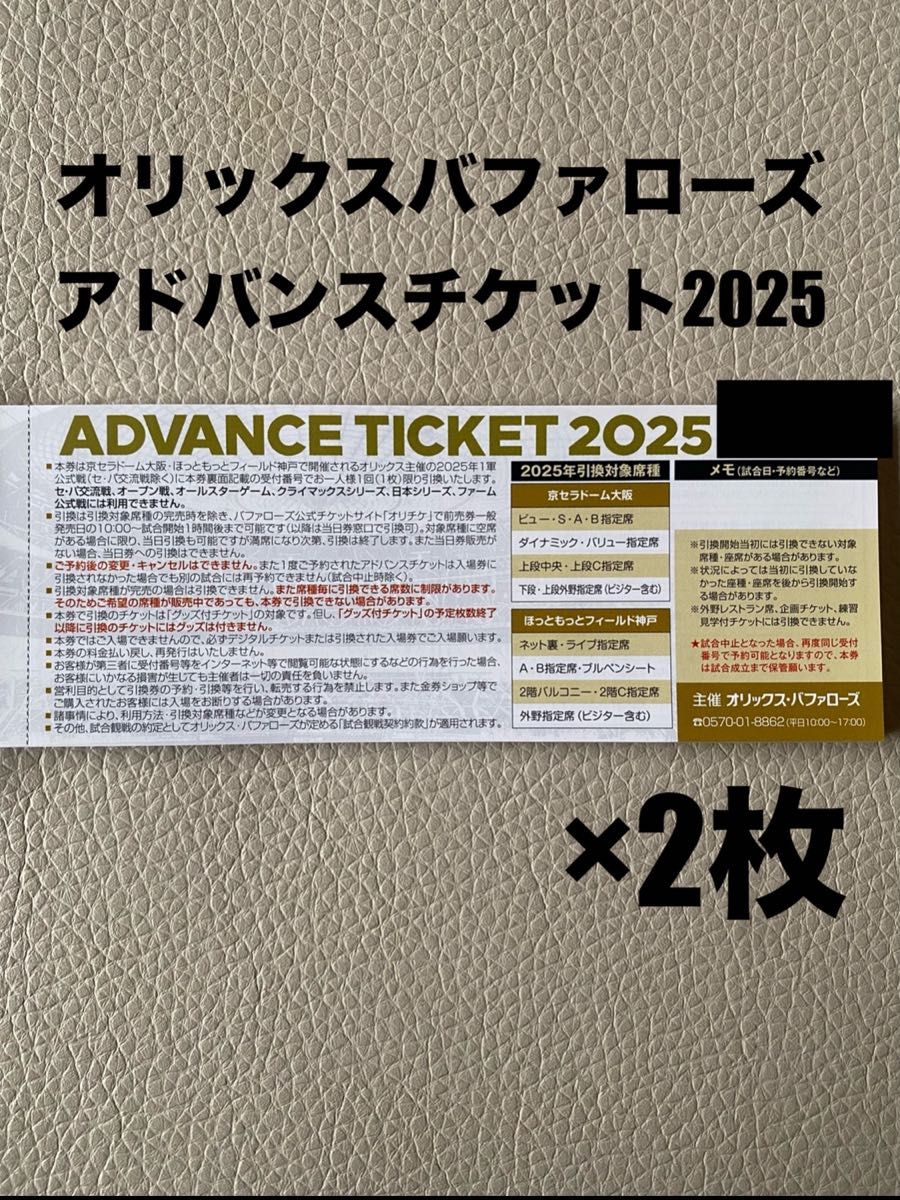 Orix Buffaloes 2025年アドバンスチケット 2枚セット 早い者勝ち】オリックスバファローズ アドバンスチケット2025 2