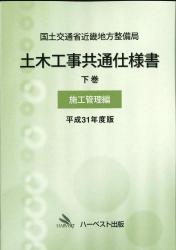 令和4年度版 国土交通省近畿地方整備局　土木工事共通仕様書 下巻（施工管理編）