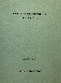 処理場等包括的民間委託の履行監視・評価に関するガイドライン CD-ROM付_画像1