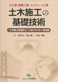 爆売り！】 土木施工の基礎技術“土木施工管理技士”に求められる一般