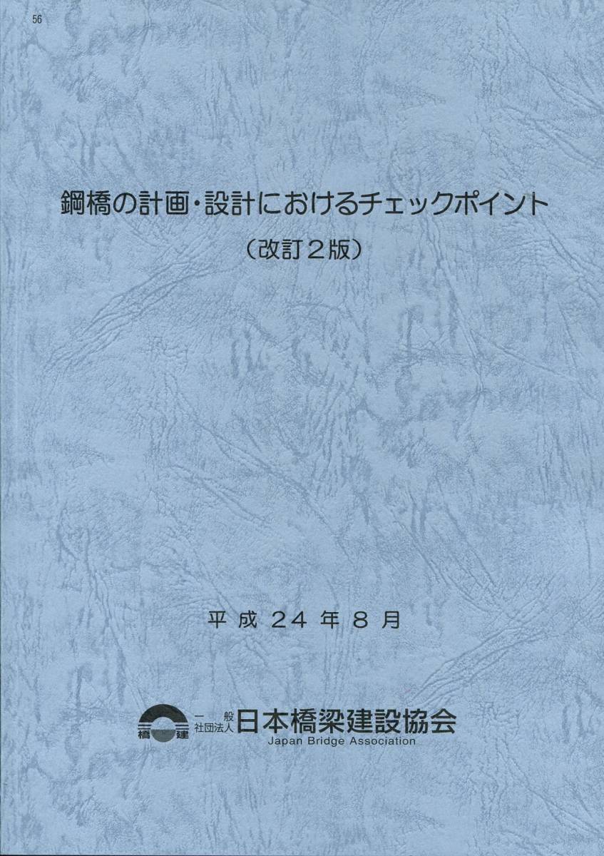 鋼橋の計画・設計におけるチェックポイント　改訂2版