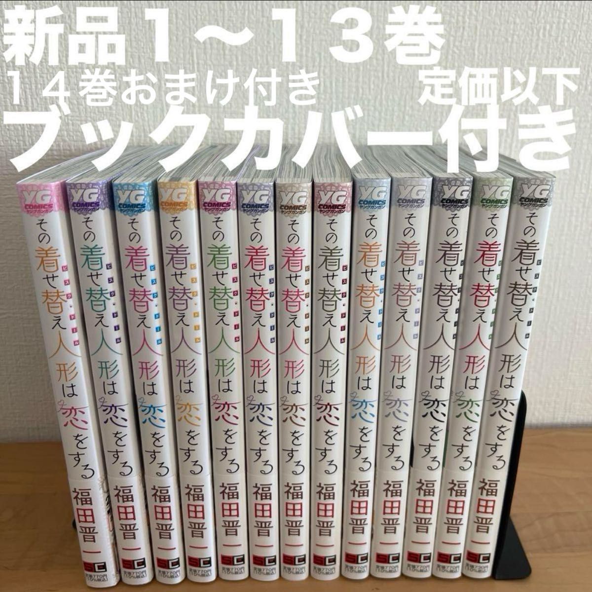 その着せ替え人形は恋をする 1〜13巻 漫画全巻 全巻セット 新品 その着せ替え人形は恋をする 1〜13巻 漫画全巻 全巻セット 新品