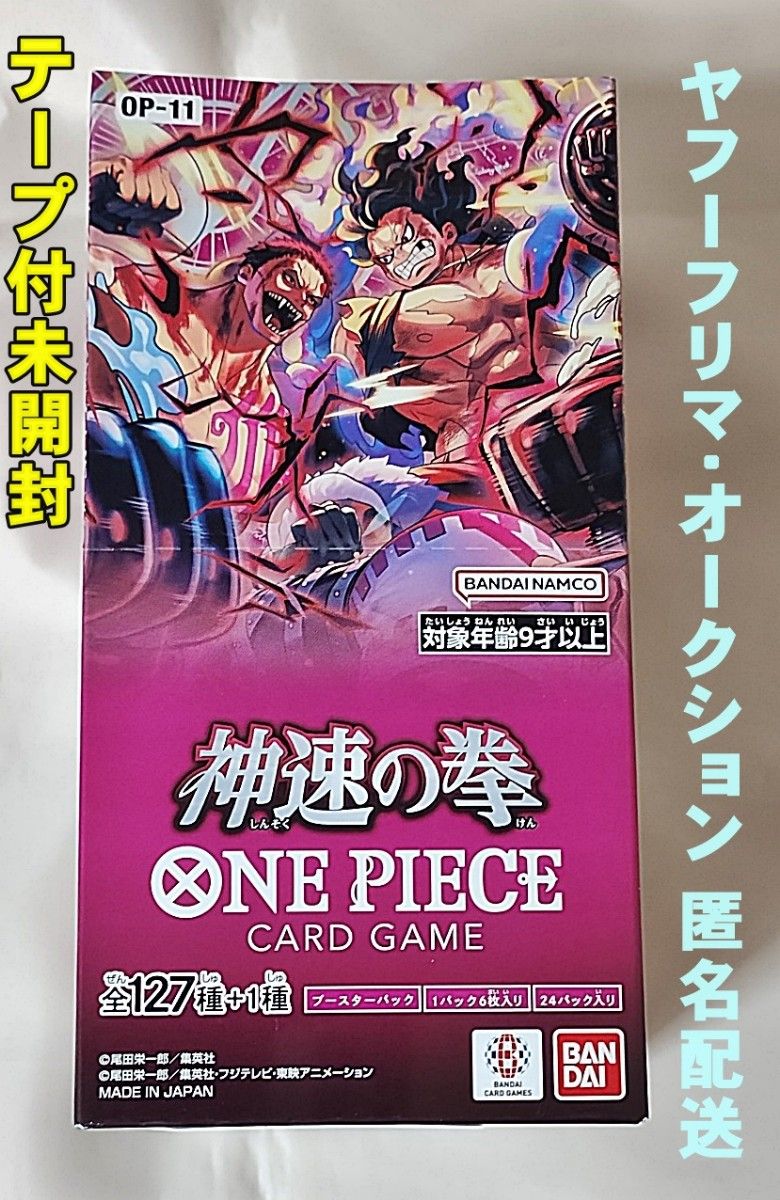 ワンピースカードゲーム 神速の拳 BOX テープ付未開封|Yahoo ワンピースカードゲーム 神速の拳 BOX テープ付未開封|Yahoo