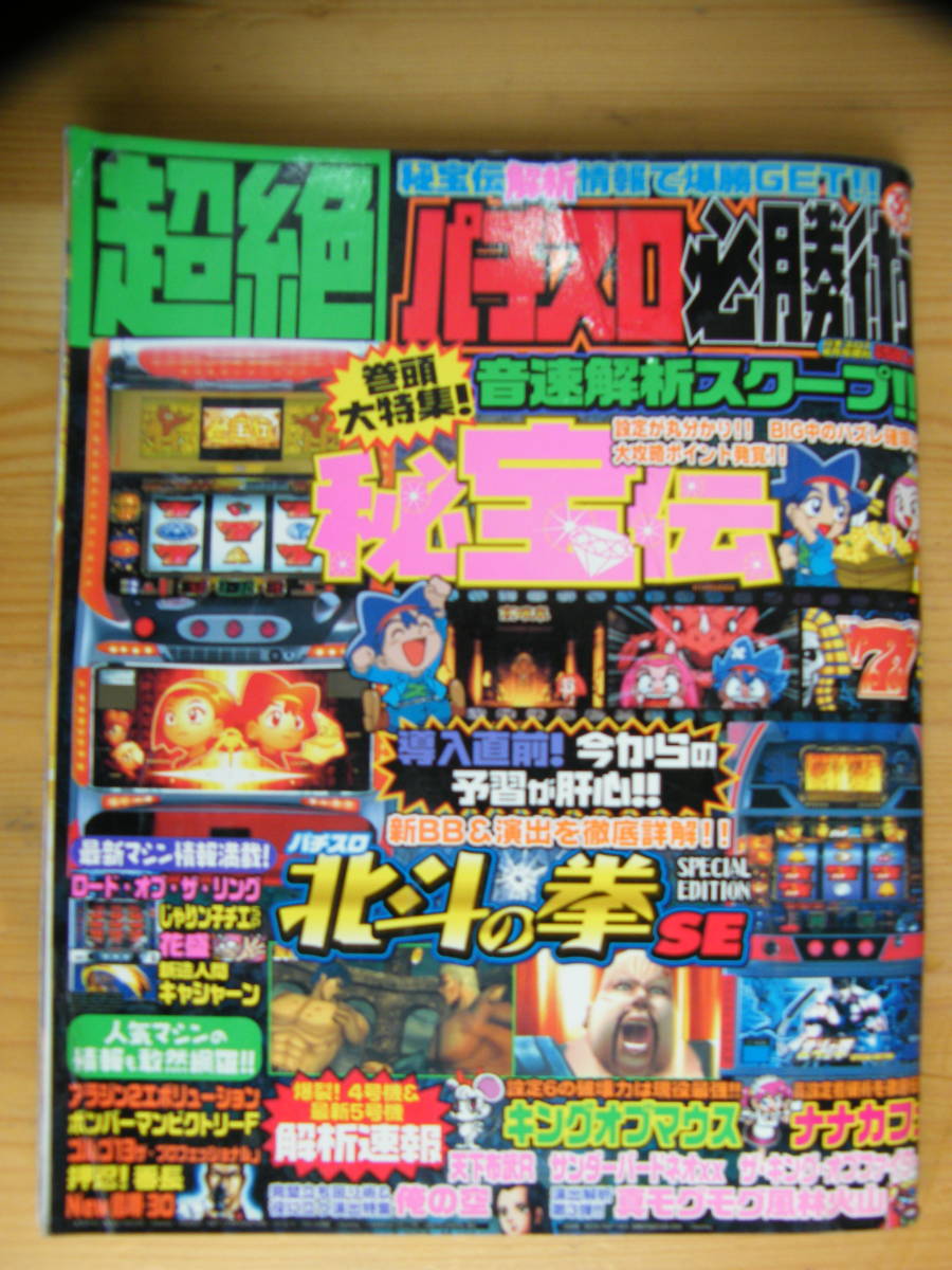 超絶パチスロ必勝術 パチスロ7 8月号増刊 2006年8/15☆音速解析スクープ!!_画像1