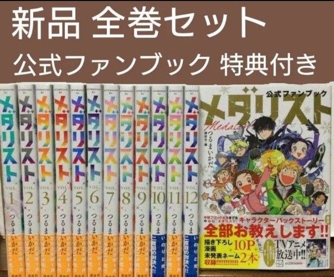 メダリスト 1~12巻 公式ファンブック 漫画 全巻セット つるま メダリスト 1~12巻 公式ファンブック 漫画 全巻セット つるま