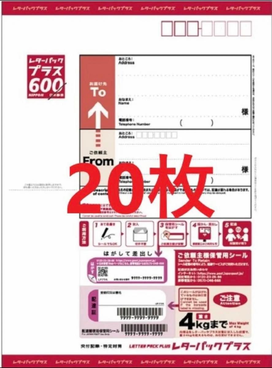 M*o様 オークション【20枚】レターパックプラス600 ① 新品【匿名発送】 レターパックプラス600 20枚 封筒