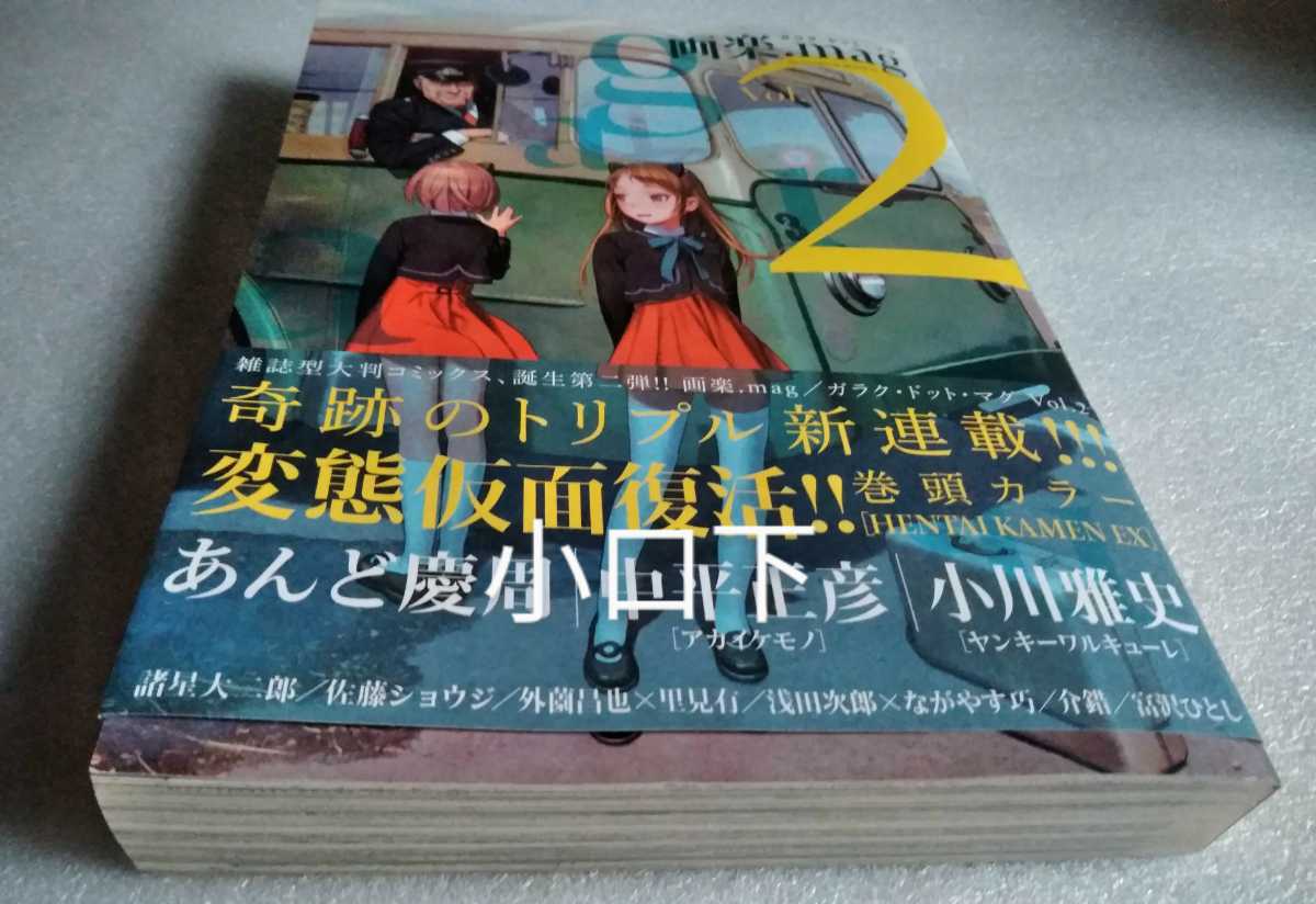 Paypayフリマ 画楽 Mag Vol2 ガラク ドット マグ あんど慶周 中平正彦 外園昌也 里見有 小川雅史 佐藤ショウジ 介錯 諸星大二郎