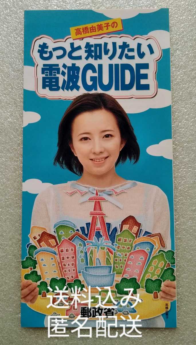 高橋由美子のもっと知りたい電波GUIDE 正しい電波の使い方とは? 郵政省 ※パンフレットのみ