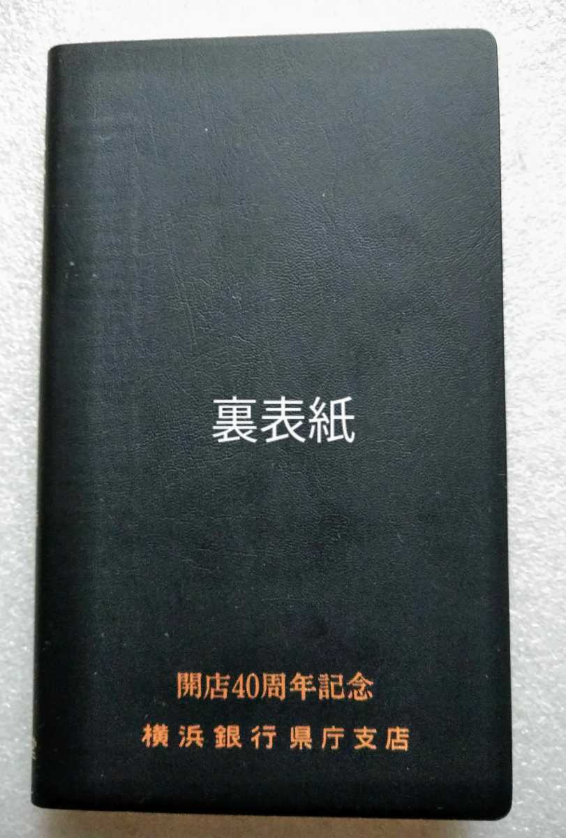 生活のエチケット 特装版 三省堂企画編集部 横浜銀行40周年記念品 334ページ _画像4