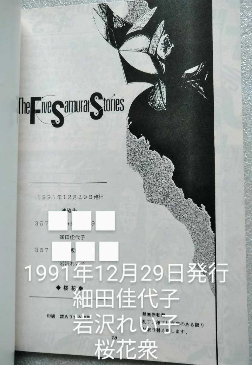 The Five Samurai Stories 1991年12月29日 細田佳代子 岩沢れい子 桜花衆 78ページ_画像5
