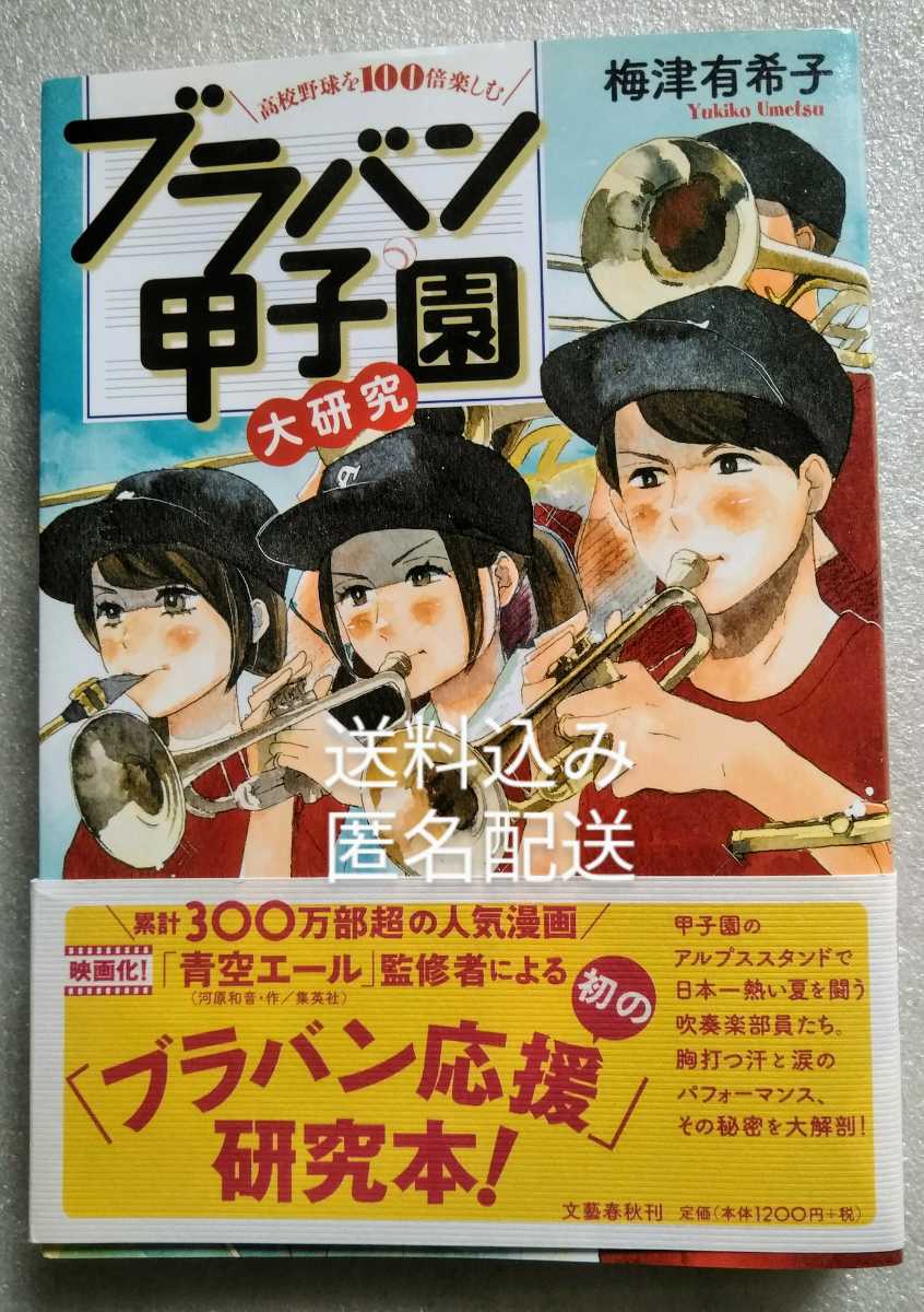 累計300万部超の人気漫画 青空エール の監修者による、高校野球が100倍面白くなる、世界初の甲子園 ブラバン応援 研究本!