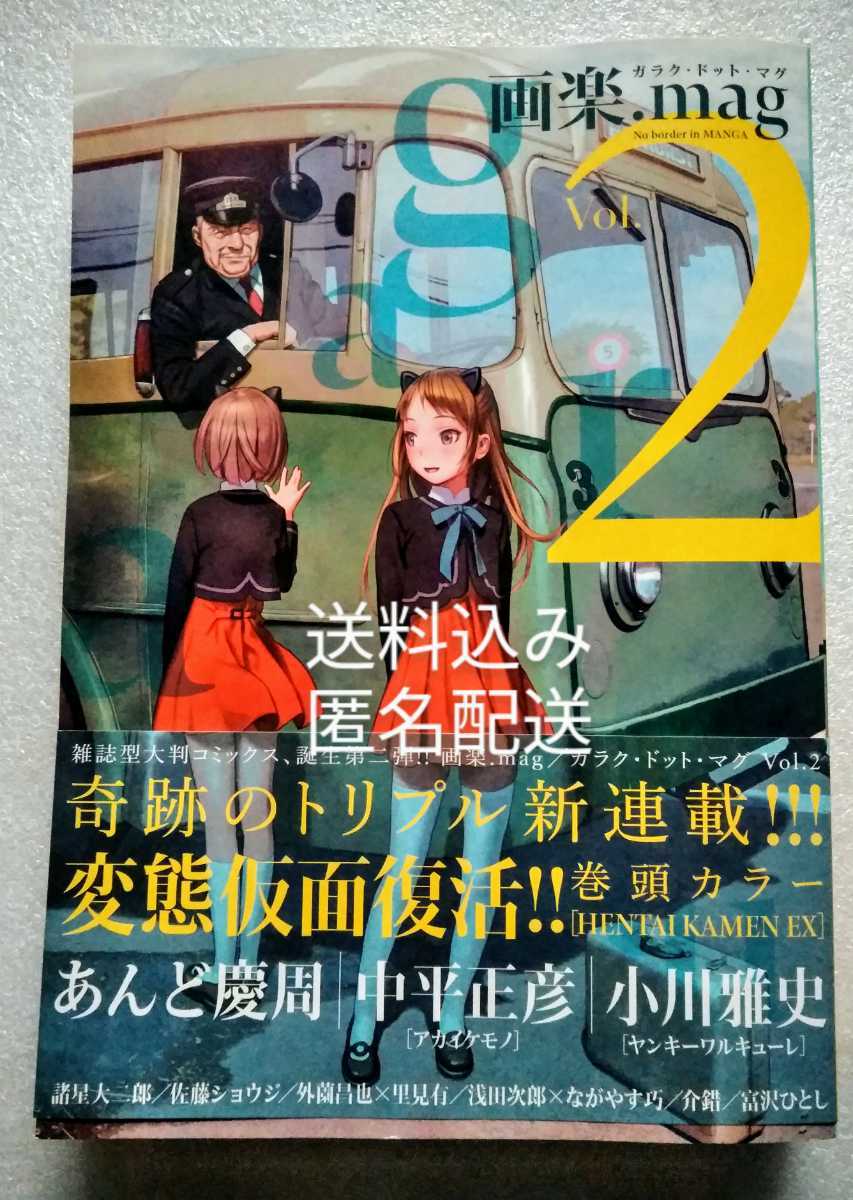 Paypayフリマ 画楽 Mag Vol2 ガラク ドット マグ あんど慶周 中平正彦 外園昌也 里見有 小川雅史 佐藤ショウジ 介錯 諸星大二郎