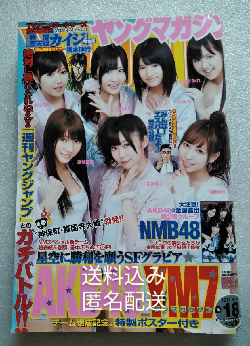 指原莉乃 高城亜樹 宮崎美穂 河西智美 佐藤すみれ 竹内美宥 小森美果 山本彩 吉田朱里 渡辺美優紀 ヤングマガジン 11年4月18日通巻15 Dejapan Bid And Buy Japan With 0 Commission 指原莉乃 高城亜樹 宮崎美穂 河西智美 佐藤すみれ 竹内美宥 小森美果 山本彩 吉田朱里 渡辺美優紀 ヤングマガジン 11年4月18日通巻15 Dejapan Bid And Buy Japan With 0 Commission