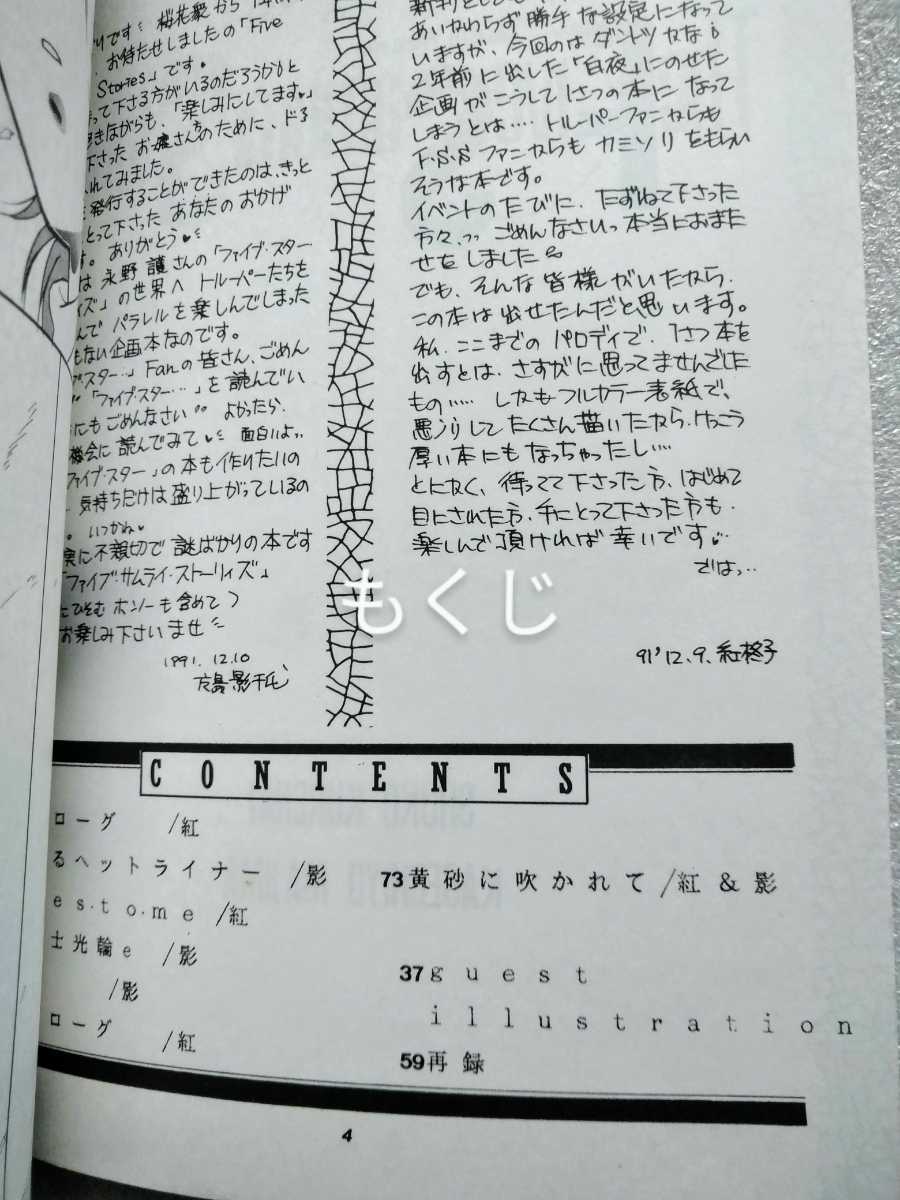 The Five Samurai Stories 1991年12月29日 細田佳代子 岩沢れい子 桜花衆 78ページ
