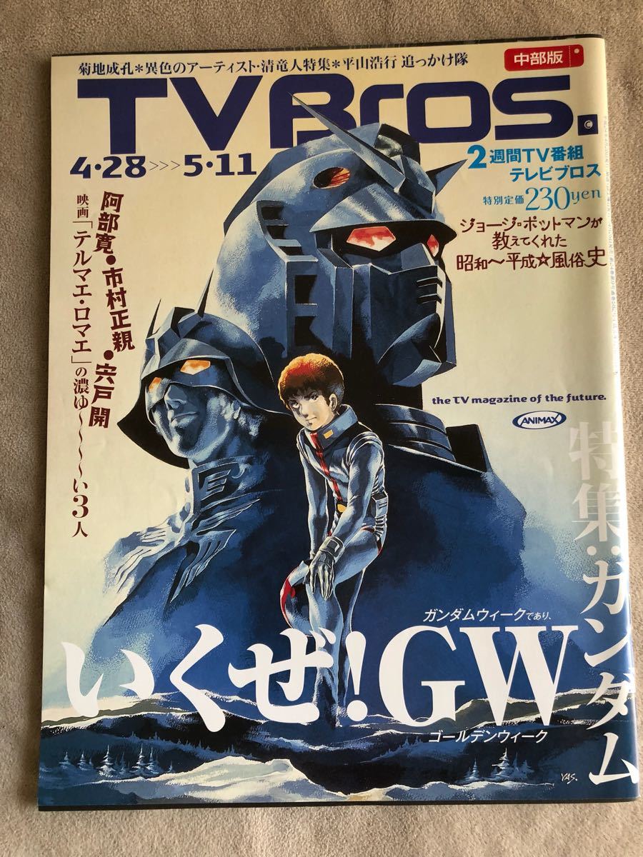 テレビブロス 2012年04月25日 ガンダム 岡村靖幸_画像1