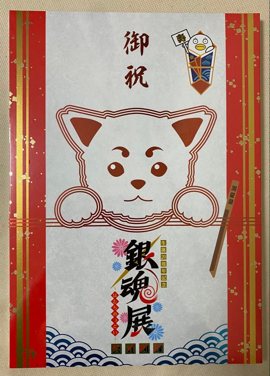 生誕20周年記念 銀魂展 ~はたちのつどい~ 公式図録(新品・未 生誕20周年記念 銀魂展 ~はたちのつどい~ 公式図録(新品・未