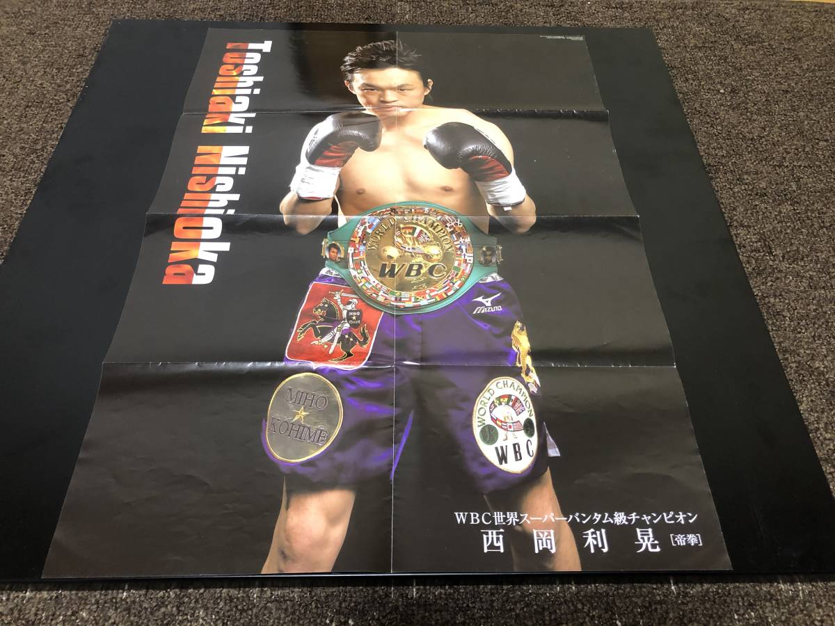 ボクシング　WBC世界スーパーバンタム級王者　西岡利晃 ポスター_画像1