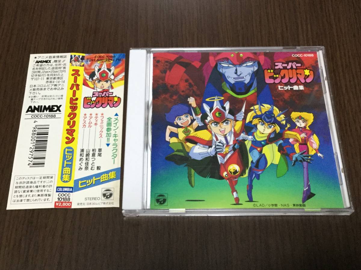 ◆再生面良好◆スーパービックリマン ヒット曲集 帯付 CD 草尾毅 即決_画像1