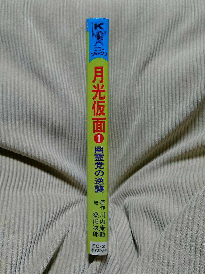 203-87桑田次郎・月光仮面「①幽霊党の逆襲」ケイブンシャ１９７６年初版(古本扱い)_画像3