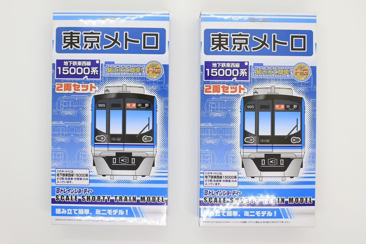 Bトレイン 東京メトロ 地下鉄 東西線 15000系 2両セット 2箱