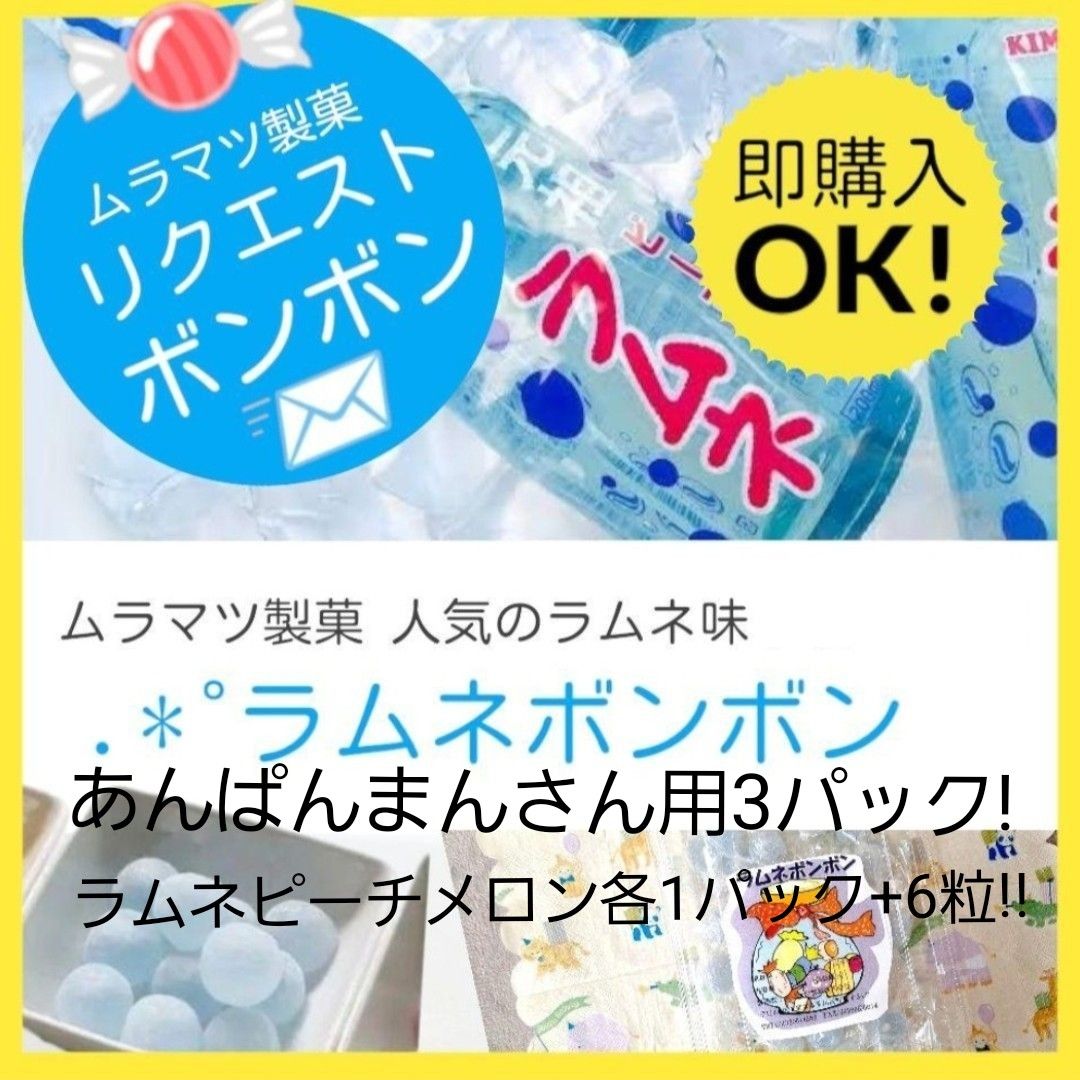 あんぱんまんさん用3パック!ラムネピーチメロン各1パック+6粒!! 希少出品ムラマツ製菓 1番人気のラムネボンボン