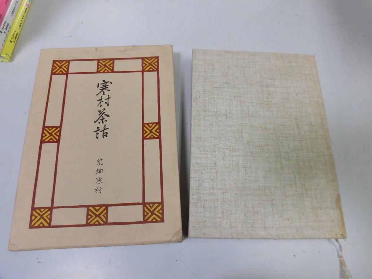 ●P247●寒村茶話●荒畑寒村●山と犬主義昔と今師と友芝居と寄席●朝日新聞社●即決_画像1