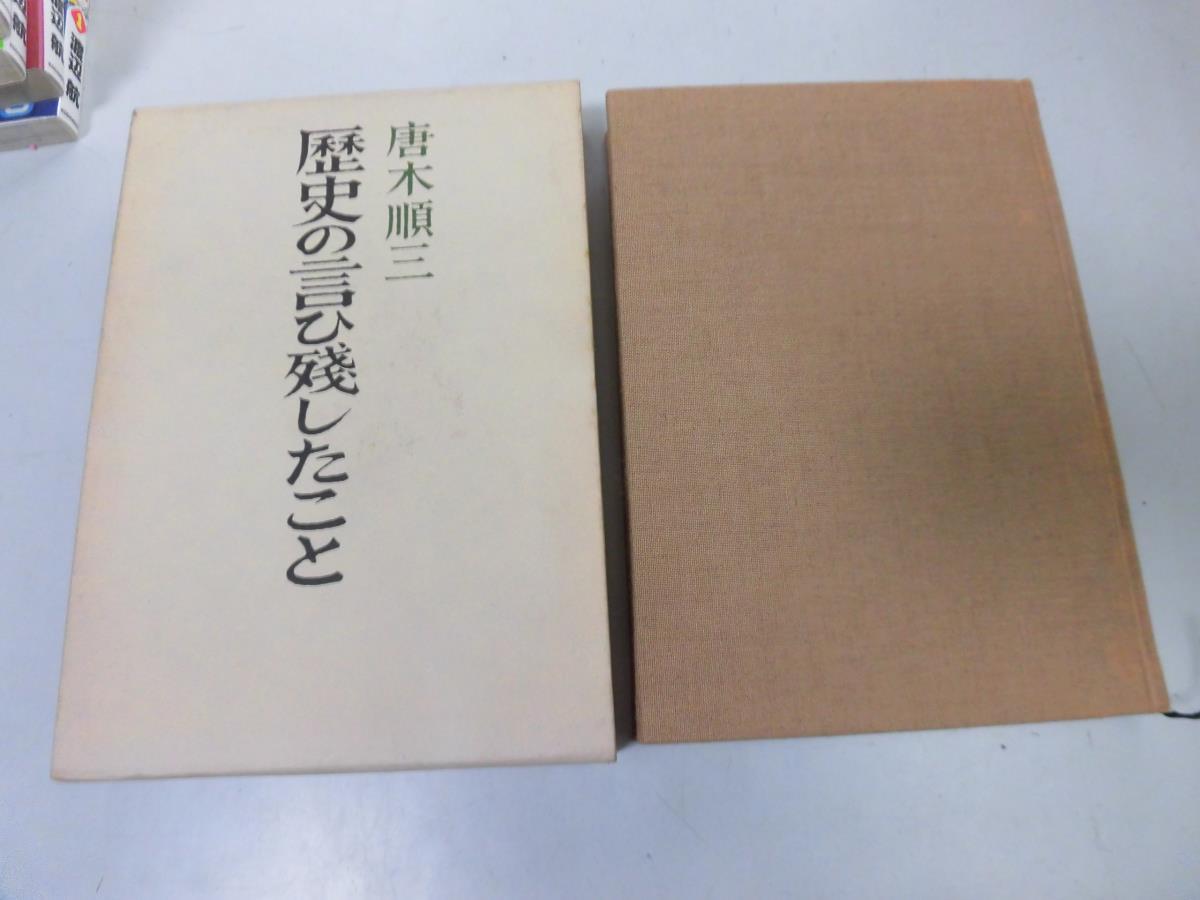 ●P205●歴史の言ひ残したこと●唐木順三●歴史の言い残したこと●都鄙問題朝廷と幕府藤原定家織田信長豊臣秀吉●即決_画像1