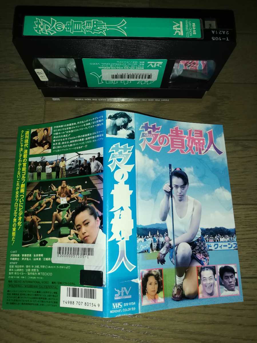 ビデオ『芝の貴婦人』沢田和美/新藤恵美/永井秀明/宇梶剛士/芹沢名人_画像1