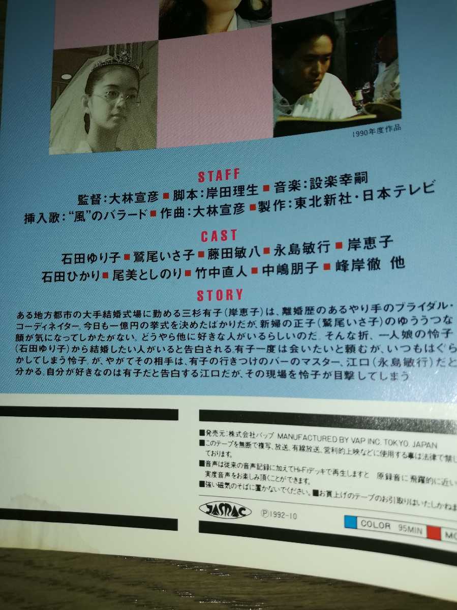 ビデオ『彼女が結婚しない理由』岸恵子/石田ゆり子/鷲尾いさ子/永島敏行/天宮良/石田ひかり/尾美としのり/小林かおり