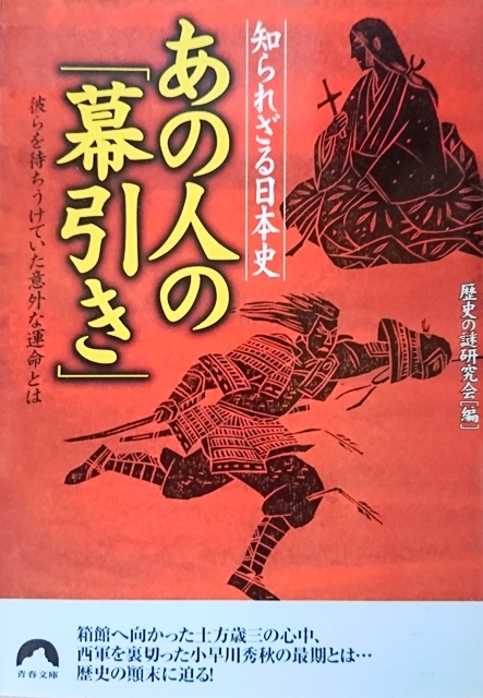 知られざる日本史　あの人の「幕引き」／歴史の謎研究会☆☆☆_画像1