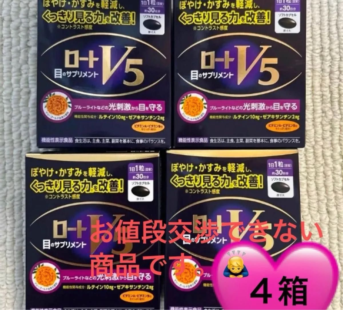 商品名 ロートV5目のサプリメント 30粒 入り 4箱 新品 お値段交渉お断り商品