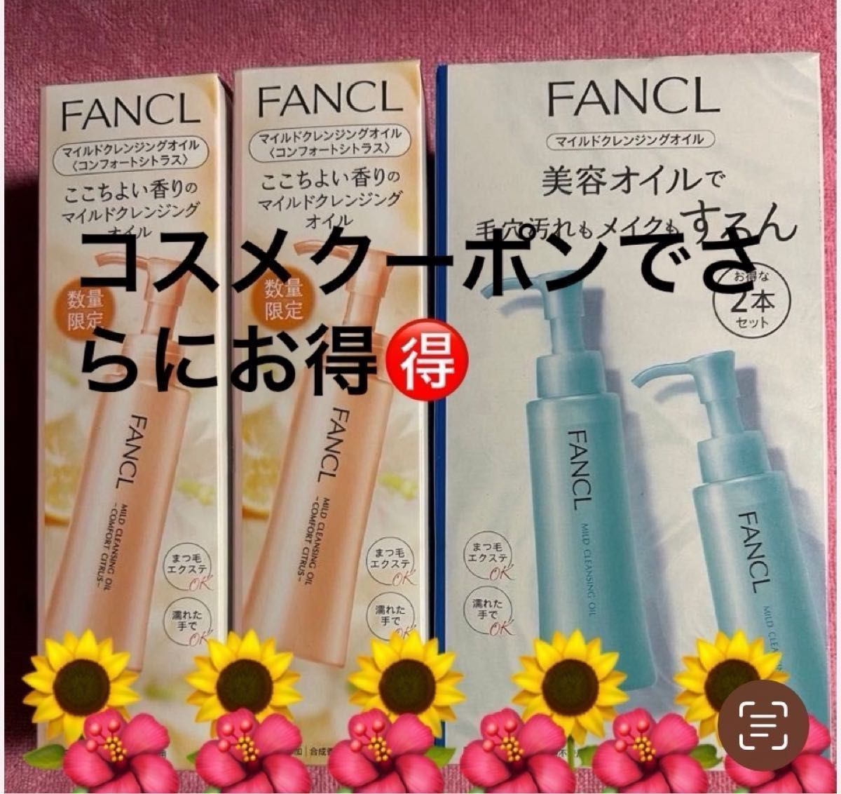 ☆商品名 ファンケルマイルドクレンジング オイル 120ml 2本入り1箱 (コンフォートシトラス) 120ml×2本