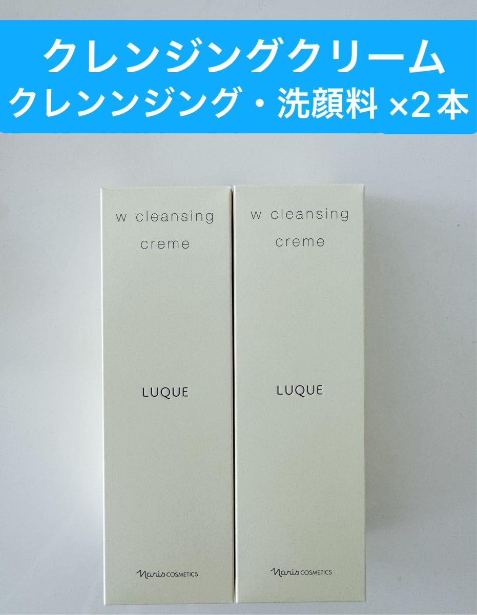 新入荷ナリス化粧品 ナリスルクエWクレンジングクリーム（クレンジング・洗顔料） 150g2本