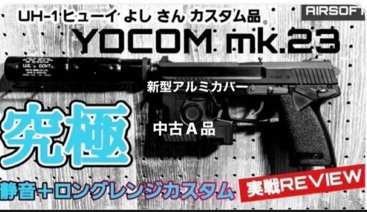 トイガン (装備品多数)期間限定 早い者勝ち※コメント必須 東京マルイソーコムMk23静音ロングレンジカスタム通称『よーコム