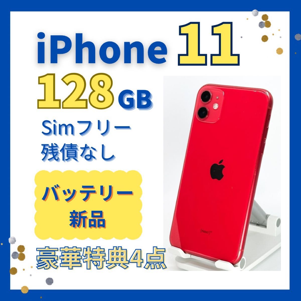 美品 iPhone 11 レッド 128G SIMフリー バッテリー100% iPhone 11本体 128GB バッテリー 新品 PRODUCT Red SIMフリー iPhone