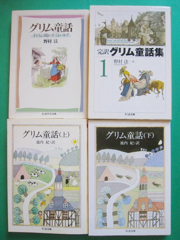 ヤフオク 文庫 野村滋 グリム童話4冊セット 完訳グリム童 ヤフオク 文庫 野村滋 グリム童話4冊セット 完訳グリム童