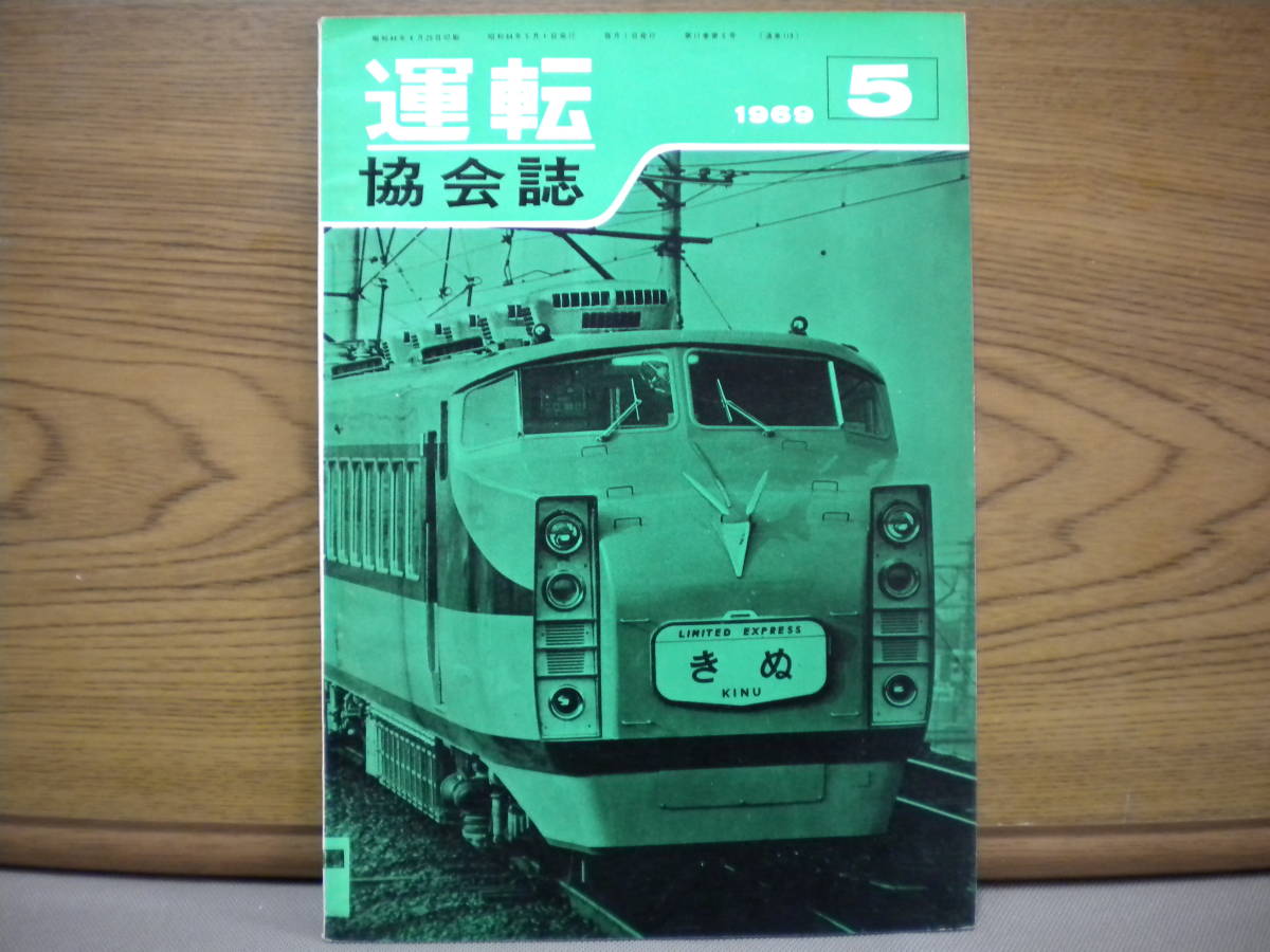 日本鉄道運転協会誌★「運転」協会誌　1969年５月★古本_画像1