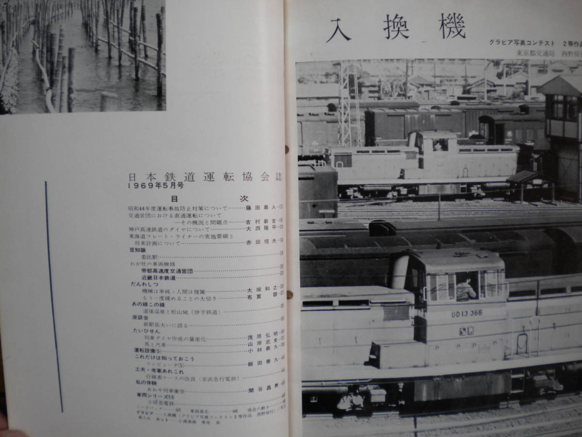 日本鉄道運転協会誌★「運転」協会誌　1969年５月★古本_画像3