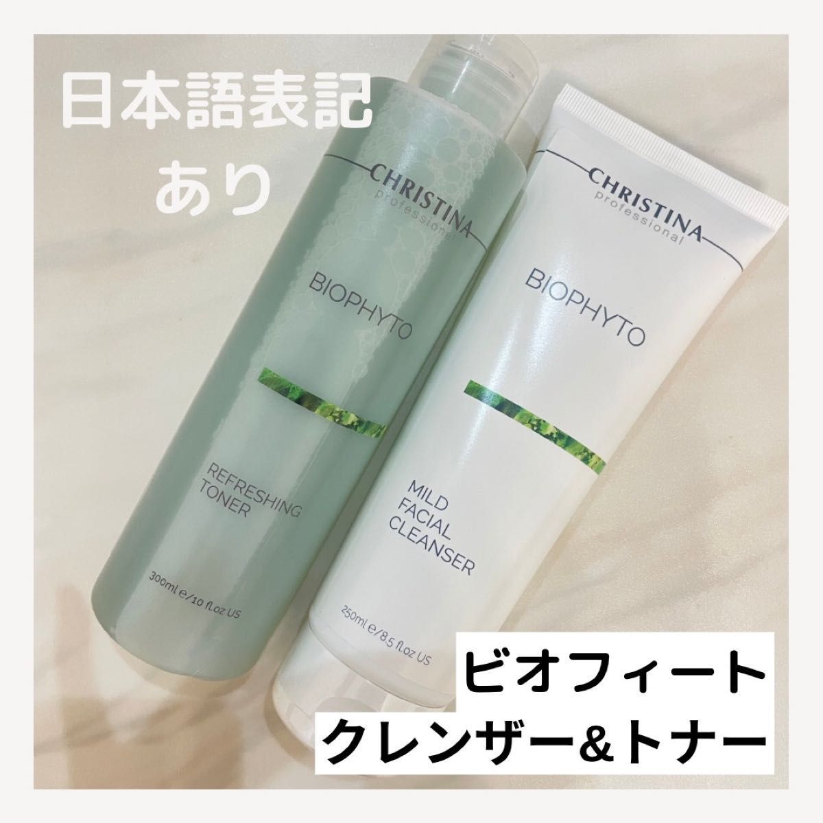 クリスティーナ ビオフィート クレンザー&トナー 2点セット