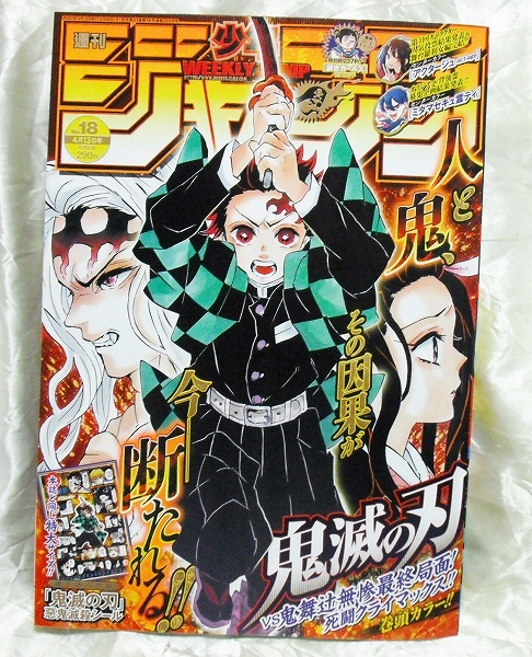 ヤフオク 週刊少年ジャンプ 年 18号 No 18 鬼滅の刃