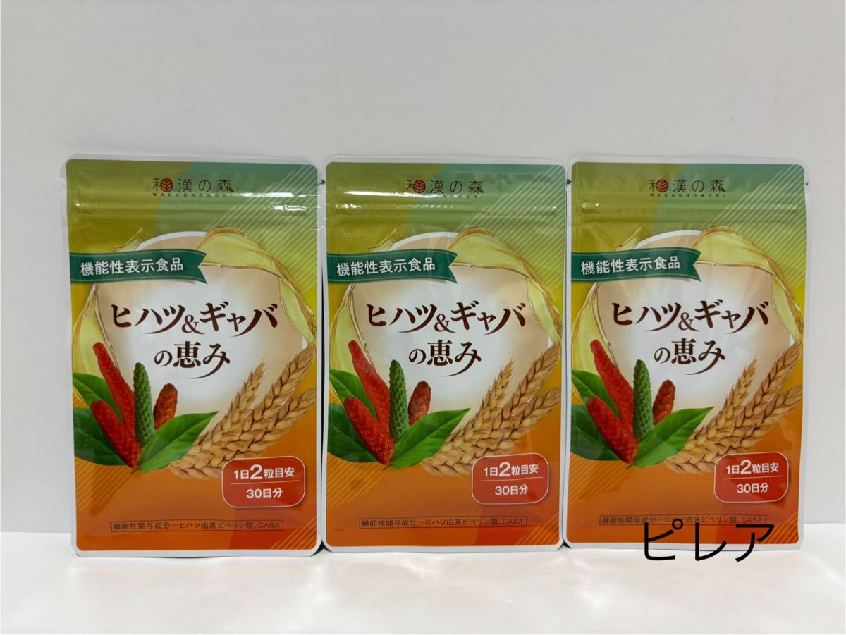 新品未開封品 和漢の森 ヒハツ&ギャバの恵み 60粒入×3袋セット 匿名配送