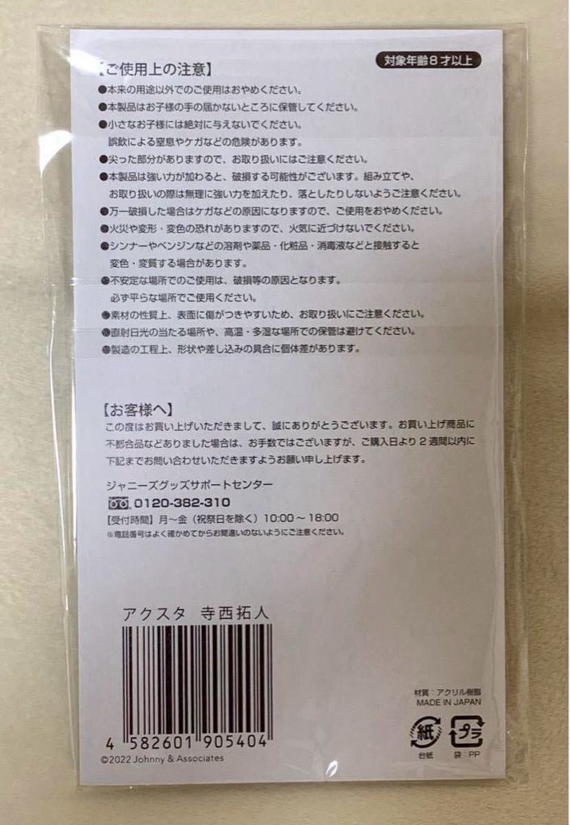 新品 未使用 未開封 timelesz タイムレス 寺西拓人 アクリル 新品 未使用 未開封 timelesz タイムレス 寺西拓人 アクリル