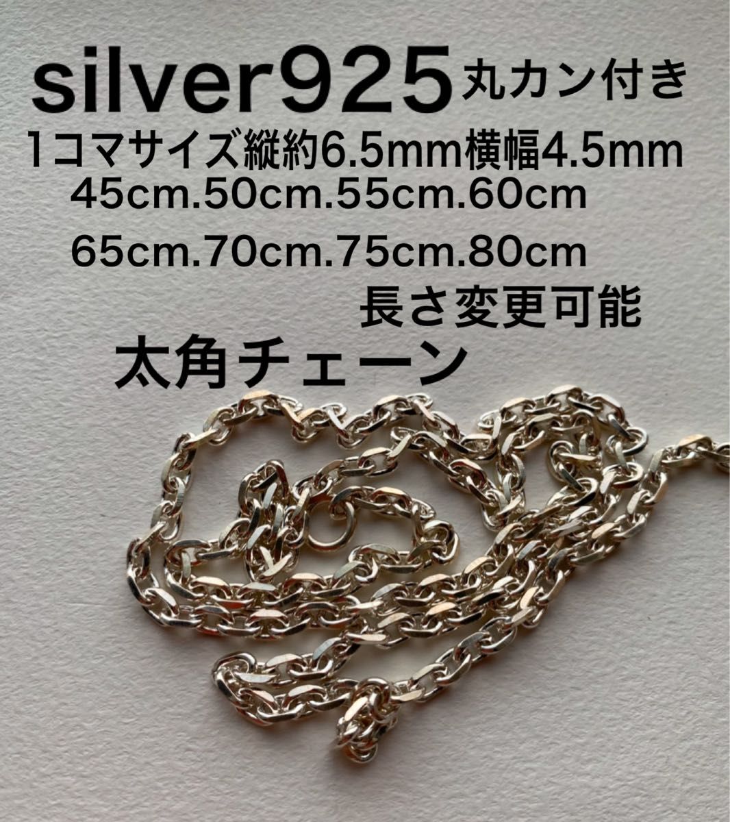 細角 太角 チェーン silver シルバー 925 ネックレス チェーン 細角チェーン 太角チェーン 幅 4.5mm silver925 シルバー925