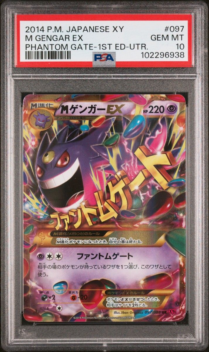 PSA10 MゲンガーEX UR 097/088 ファントムゲート ポケモンカード PSA10 MゲンガーEX UR 097/088 ファントムゲート ポケモンカード