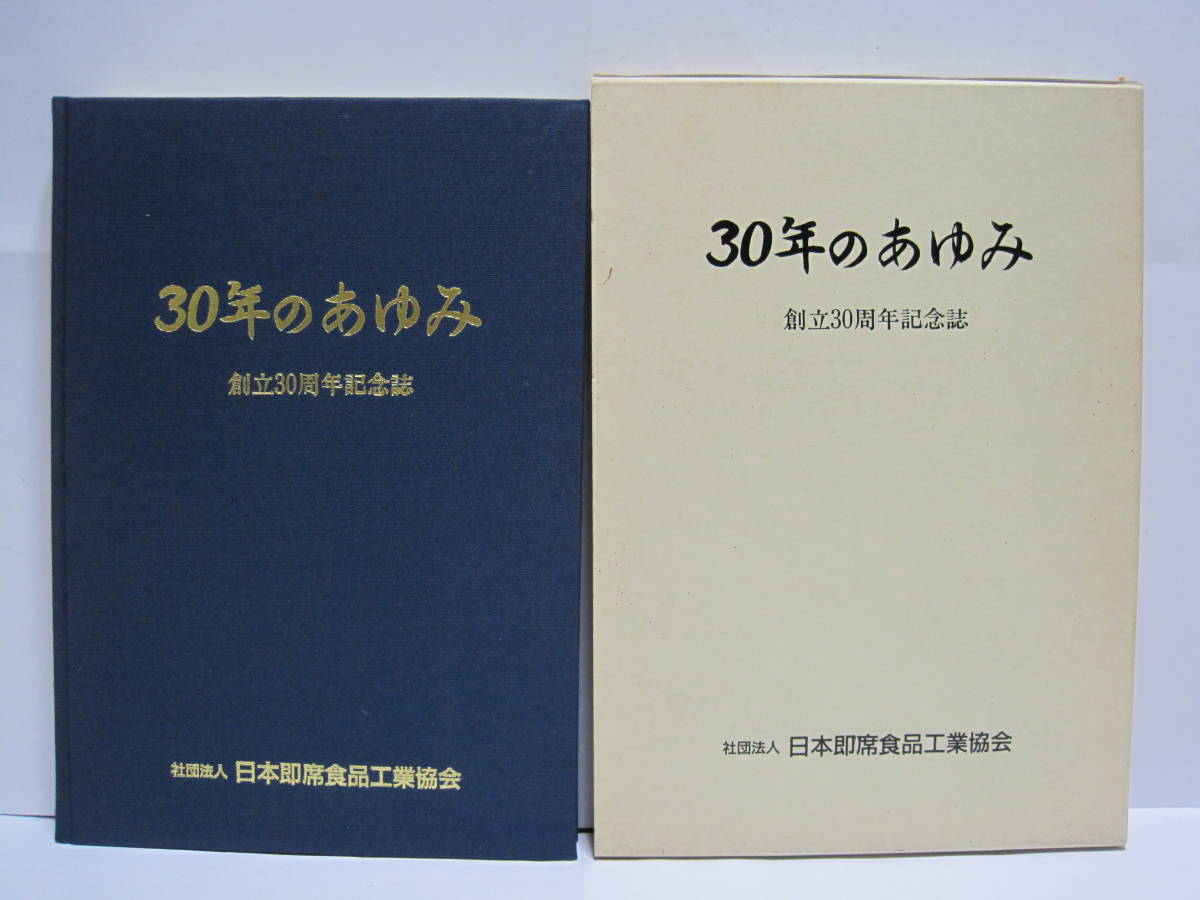 日本即席食品工業協会 30年のあゆみ 非売品◇30年史 カップ 日本即席食品工業協会 30年のあゆみ 非売品◇30年史 カップ