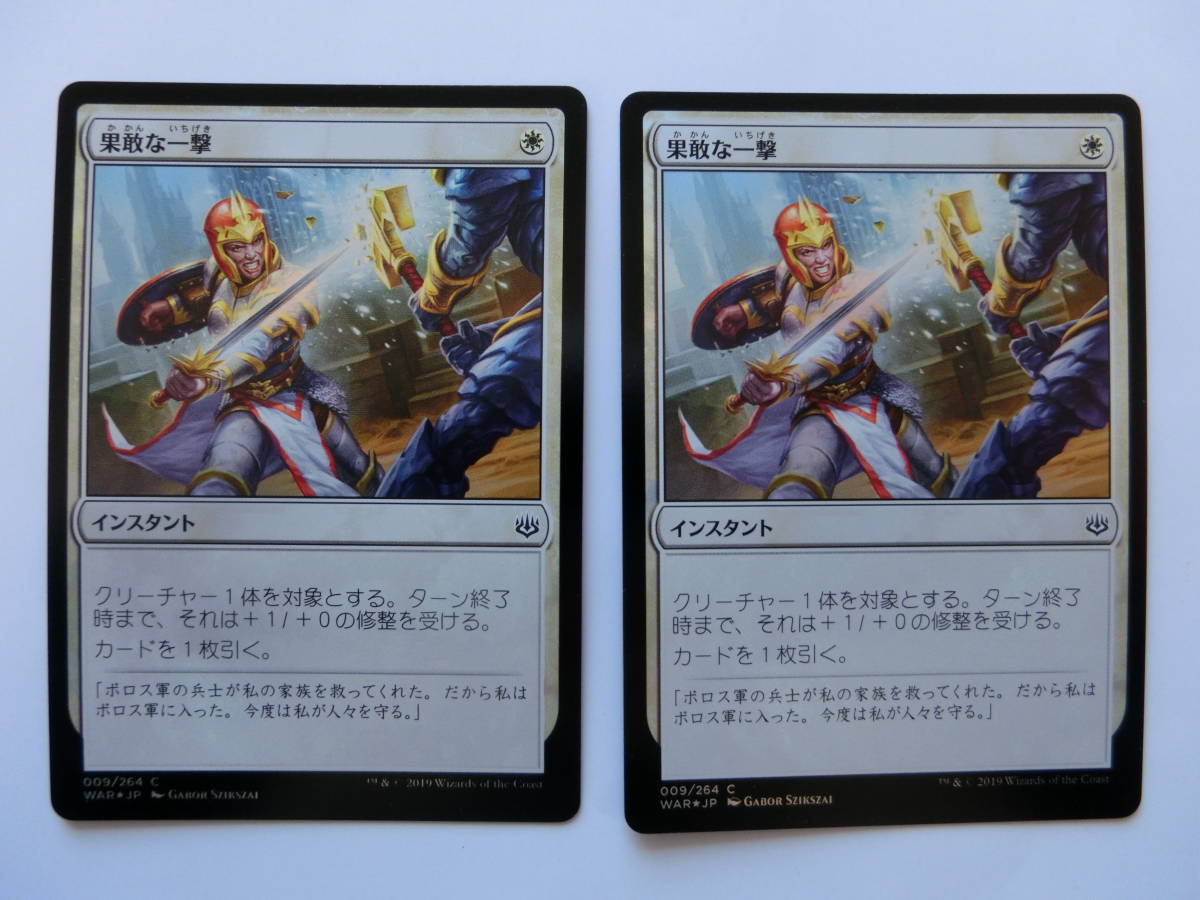 【MTG】★Foil　果敢な一撃　日本語2枚セット　灯争大戦　WAR　コモン_画像1