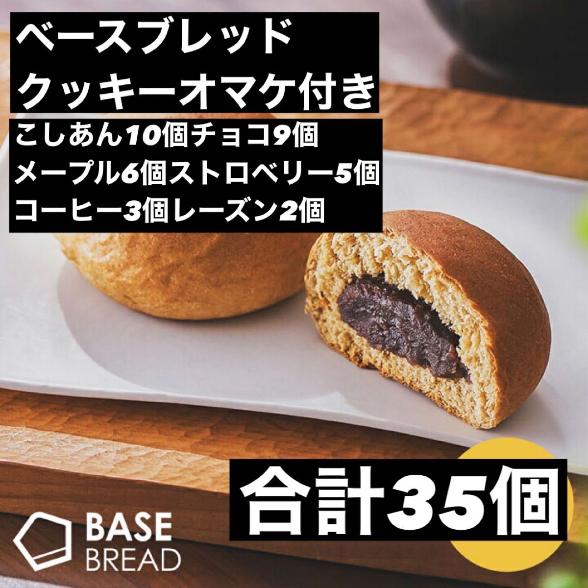 即決500円引き ベースブレッド こしあん10個チョコ9個メープル6個ストロベリー5個コーヒー3個レーズン2個 合計35個 オマケ